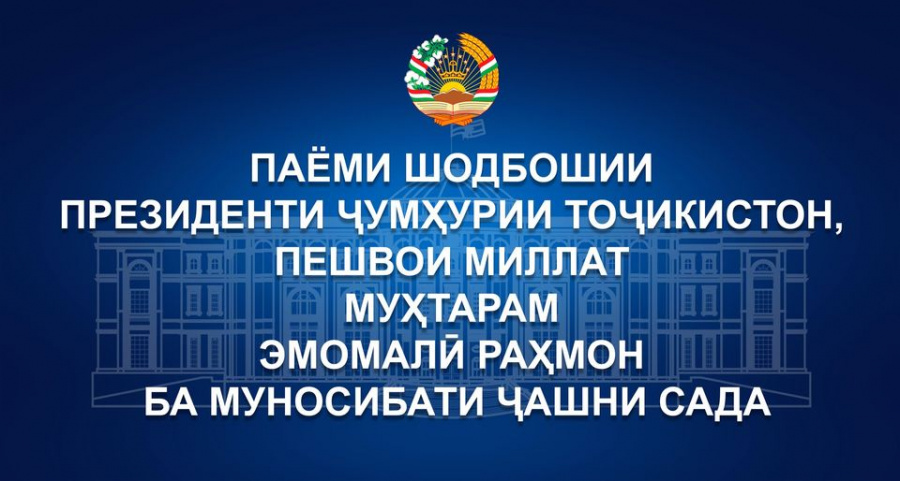 Поздравительное послание по случаю праздника Сада